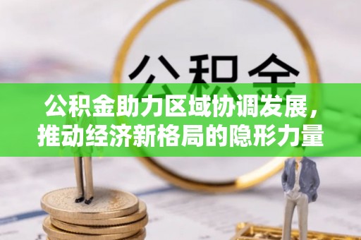 汕头公积金助力区域协调发展，推动经济新格局的隐形力量