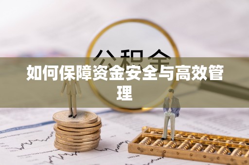 汕头如何保障资金安全与高效管理