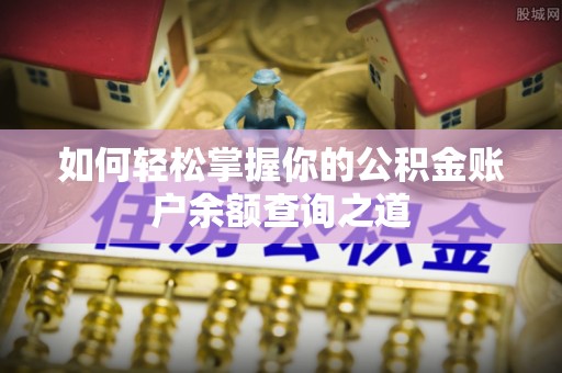 汕头如何轻松掌握你的公积金账户余额查询之道