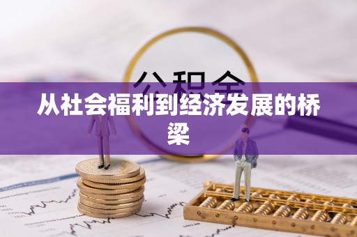 汕头从社会福利到经济发展的桥梁