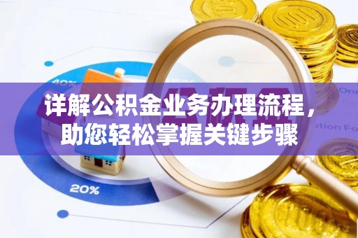 汕头详解公积金业务办理流程，助您轻松掌握关键步骤
