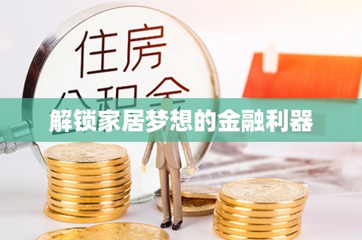 汕头解锁家居梦想的金融利器