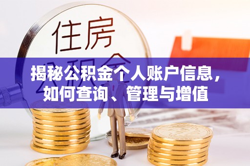 汕头揭秘公积金个人账户信息，如何查询、管理与增值