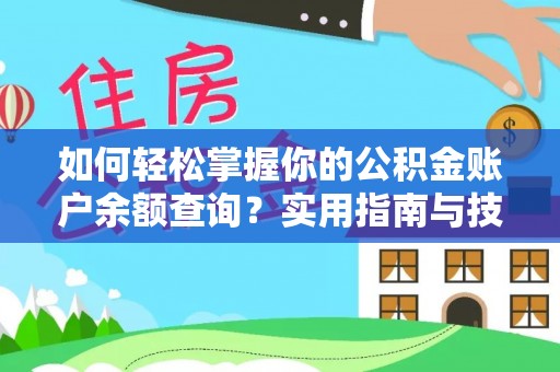汕头如何轻松掌握你的公积金账户余额查询？实用指南与技巧