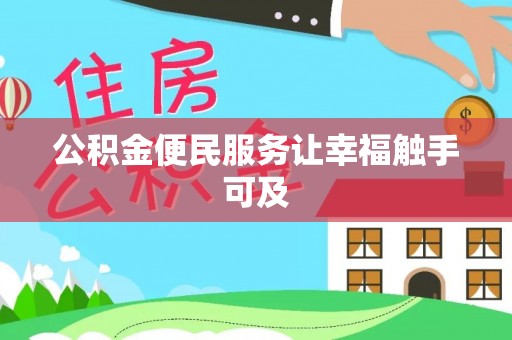 汕头公积金便民服务让幸福触手可及