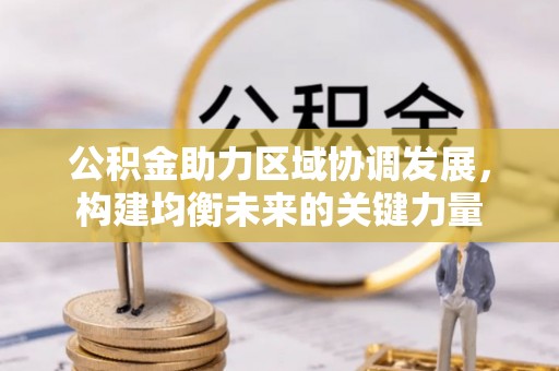 汕头公积金助力区域协调发展，构建均衡未来的关键力量