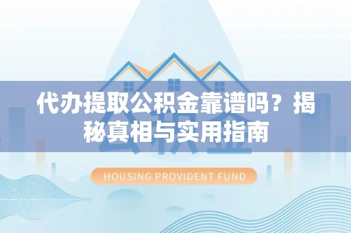 汕头代办提取公积金靠谱吗？揭秘真相与实用指南