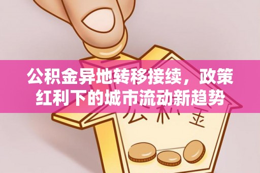 汕头公积金异地转移接续，政策红利下的城市流动新趋势
