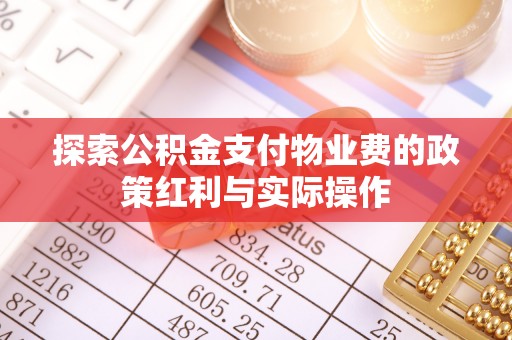 汕头探索公积金支付物业费的政策红利与实际操作