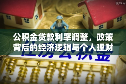 汕头公积金贷款利率调整，政策背后的经济逻辑与个人理财策略