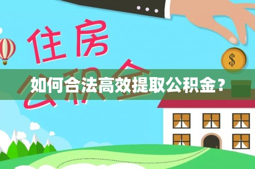 汕头如何合法高效提取公积金？