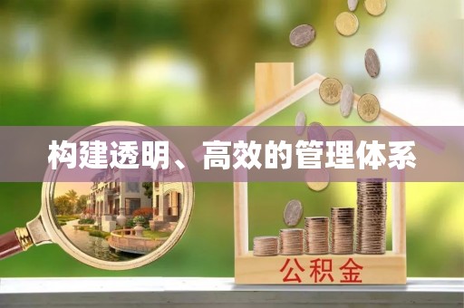 汕头构建透明、高效的管理体系