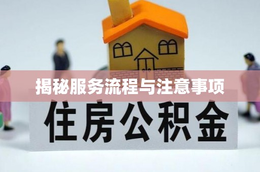 汕头揭秘服务流程与注意事项