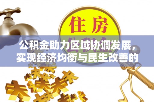 汕头公积金助力区域协调发展，实现经济均衡与民生改善的新路径