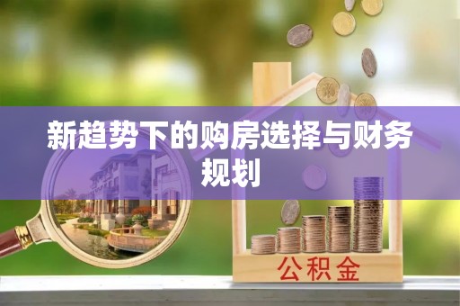汕头新趋势下的购房选择与财务规划