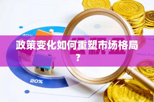 汕头政策变化如何重塑市场格局？