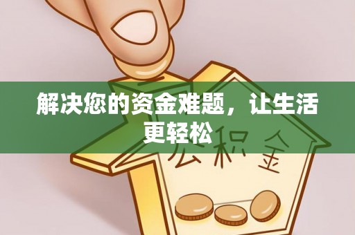 汕头解决您的资金难题，让生活更轻松