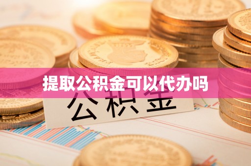 汕头提取公积金可以代办吗