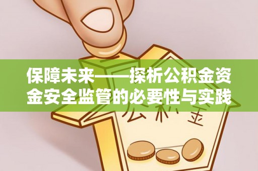 汕头保障未来——探析公积金资金安全监管的必要性与实践路径