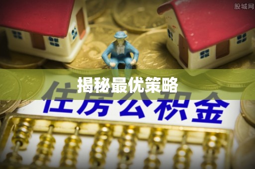 汕头揭秘最优策略