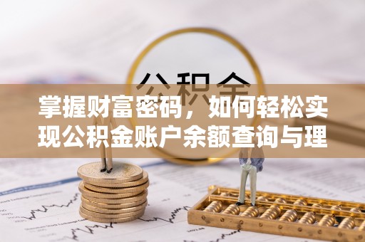 汕头掌握财富密码，如何轻松实现公积金账户余额查询与理财规划
