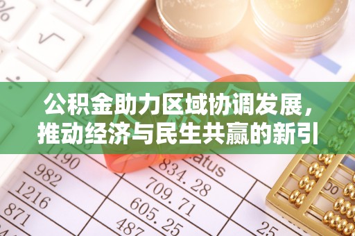 汕头公积金助力区域协调发展，推动经济与民生共赢的新引擎