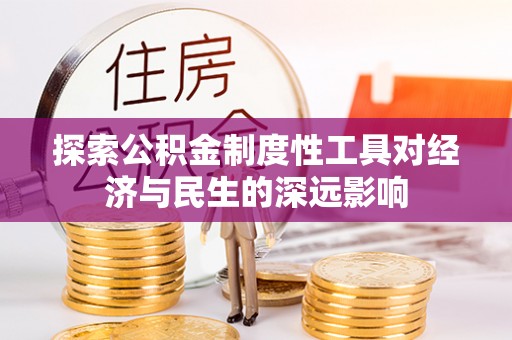 汕头探索公积金制度性工具对经济与民生的深远影响