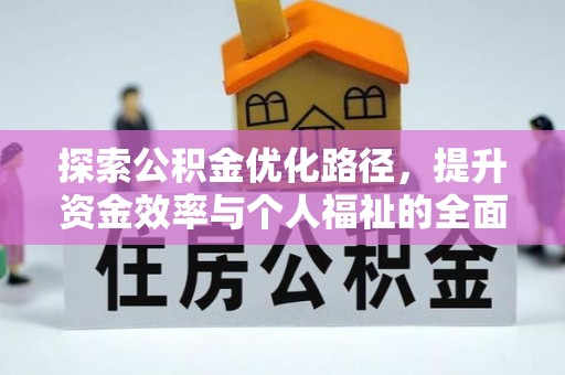 汕头探索公积金优化路径，提升资金效率与个人福祉的全面解析