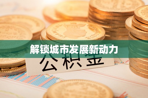 汕头解锁城市发展新动力