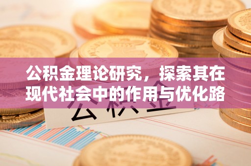 汕头公积金理论研究，探索其在现代社会中的作用与优化路径