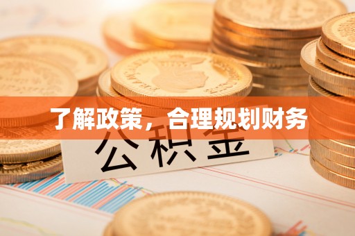 汕头了解政策，合理规划财务