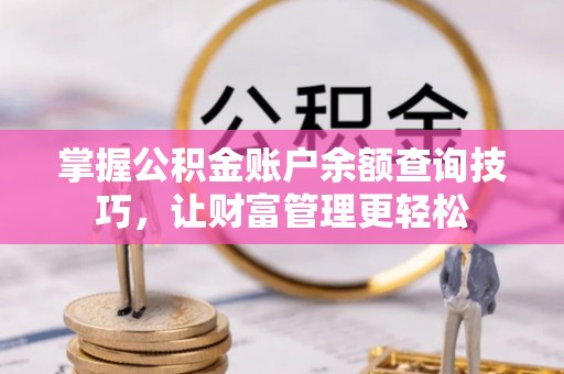 汕头掌握公积金账户余额查询技巧，让财富管理更轻松