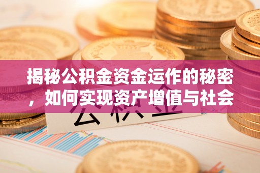 汕头揭秘公积金资金运作的秘密，如何实现资产增值与社会福利双赢？