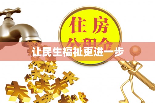 汕头让民生福祉更进一步