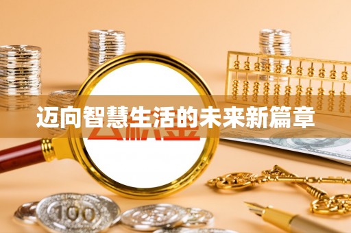 汕头迈向智慧生活的未来新篇章