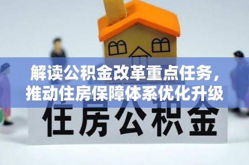汕头解读公积金改革重点任务，推动住房保障体系优化升级