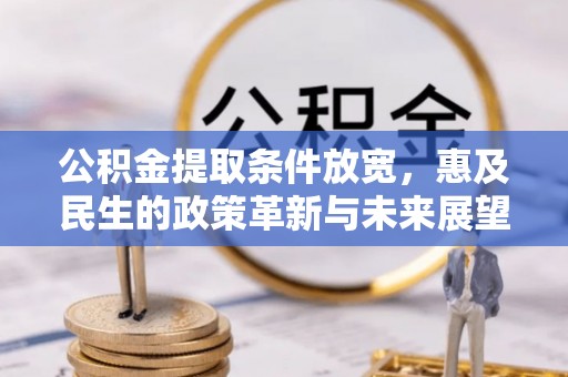汕头公积金提取条件放宽，惠及民生的政策革新与未来展望