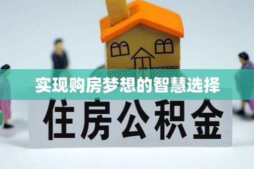 汕头实现购房梦想的智慧选择