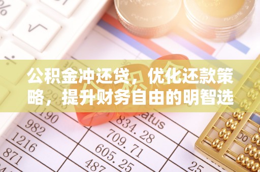 汕头公积金冲还贷，优化还款策略，提升财务自由的明智选择