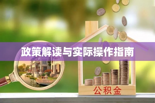 汕头政策解读与实际操作指南
