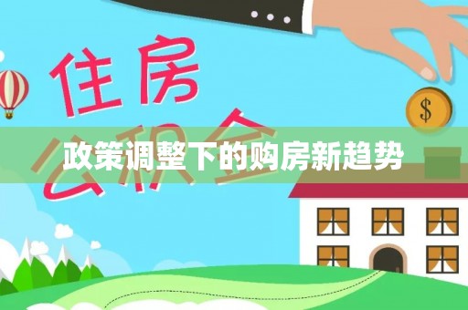 汕头政策调整下的购房新趋势