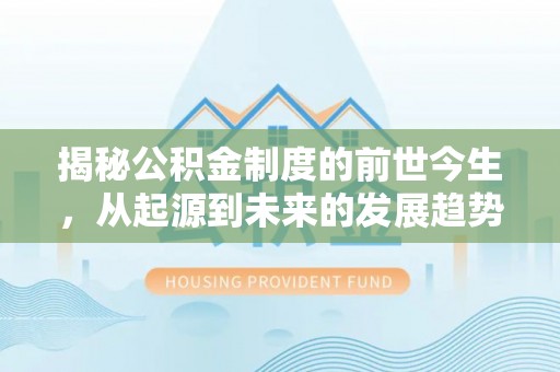 汕头揭秘公积金制度的前世今生，从起源到未来的发展趋势