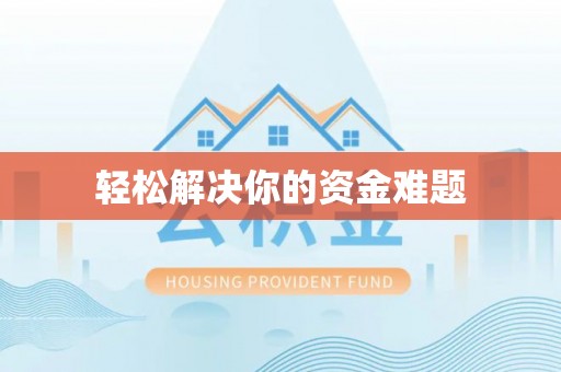 汕头轻松解决你的资金难题