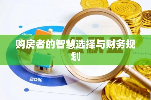 汕头购房者的智慧选择与财务规划
