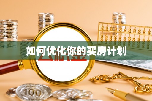 汕头如何优化你的买房计划