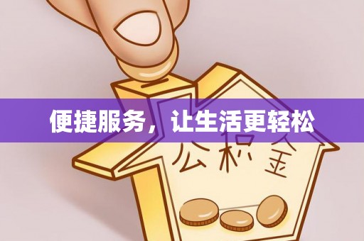 汕头便捷服务，让生活更轻松