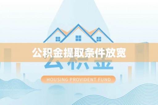 汕头公积金提取条件放宽