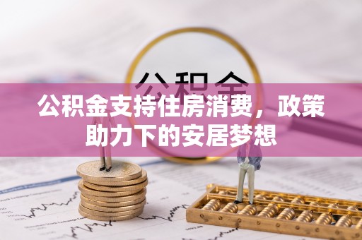 汕头公积金支持住房消费，政策助力下的安居梦想