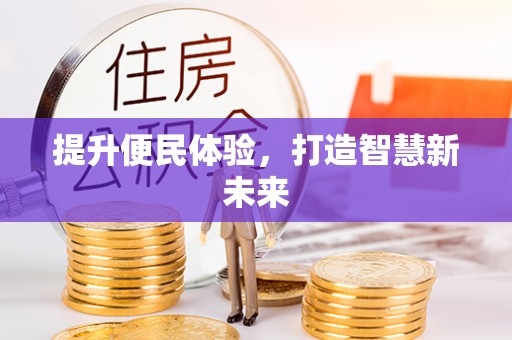汕头提升便民体验，打造智慧新未来