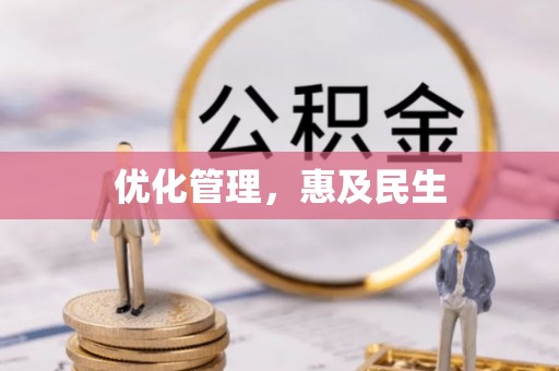 汕头优化管理，惠及民生